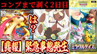 【緊急】『ミラクルデイズ』全種コンプ2日目にして大事件発生…【ポケポケパック開封】