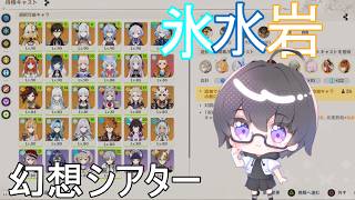 【原神】幻想シアターの月諭モード！★12クリア目指す！