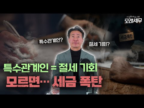 특수관계인, 잘만 쓰면 절세. 잘못 쓰면 세금 폭탄