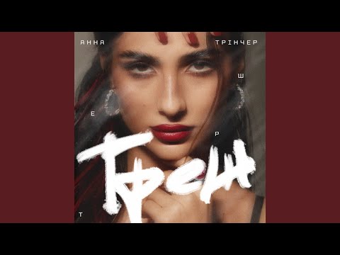 Download Анна Трінчер - Треш MP3