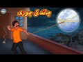 چاند کی چوری Urdu Stories Bedtime Stories Urdu Fairy Tales Magic Land Stories
