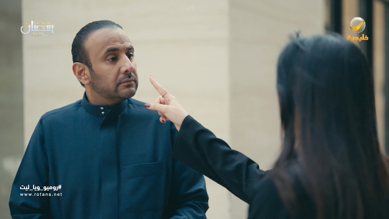 فيصل اعترف وندم - روميو وياليت