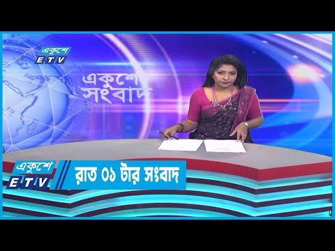 01 AM News || রাত ০১টার সংবাদ || 02 January 2023