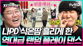 Download lagu [#뿅뿅지구오락실3] 랜덤 플레이 댄스 레전드 갱신🔥 가사에 충실한 희극인과 칼군무 지락이들 절대 못 말려;; #EarthArcade3 mp3