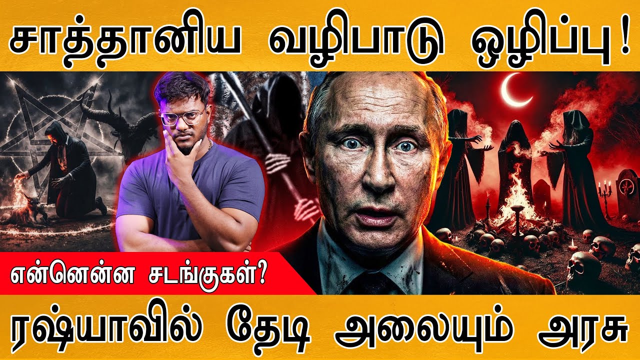 சாத்தானிய வழிபாடு ஒழிப்பு! | ரஷ்யாவில் தேடி அலையும் ?
