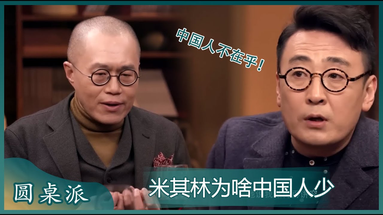 梁文道谈中国人为什么不太吃米其林三星，窦文涛：中国人不在乎不赞美食物！#圆桌派 #窦文涛