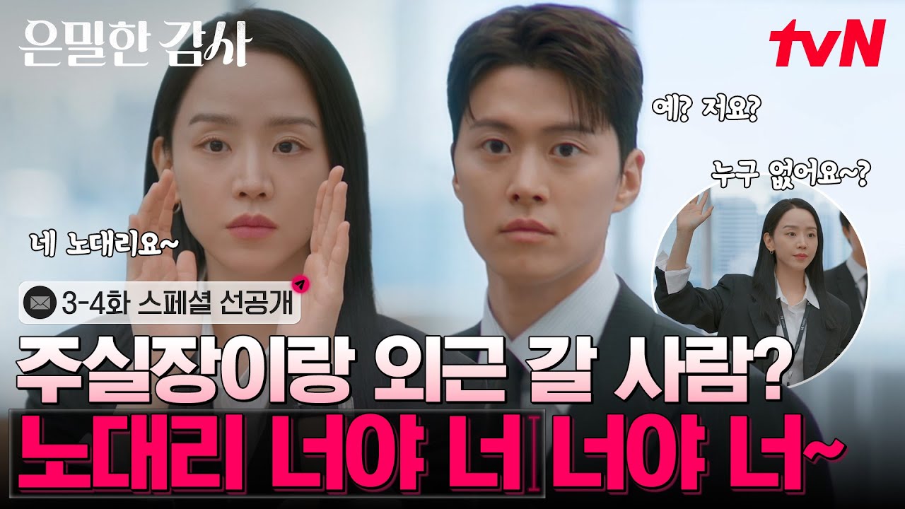 [스페셜 선공개] 나다 싶으면 나와~🙋🏻‍♀️ 신혜선 실장님과 오붓하게 감사 나갈 사람~ 공명~🤦🏻‍