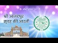 Shri Anandpur Morning Aarti | श्री आनंदपुर सुबह की आरती | Shri Anandpur Bhajan