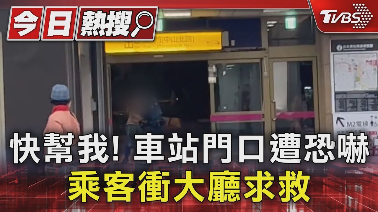 快幫我!車站門口遭恐嚇 乘客衝大廳求救