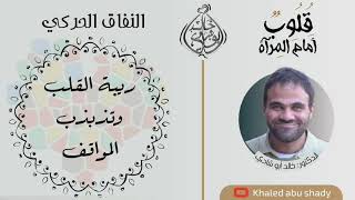 صورة ٢٤ - ريبة القلوب و تذبذب المواقف || كتاب : قلوب أمام المرآة  - الدكتور خالد أبوشادي