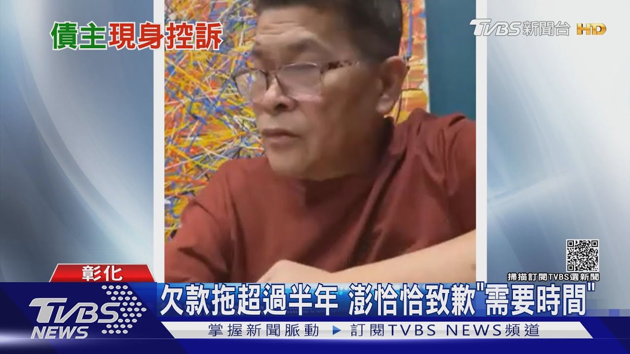 債主現身！　控澎恰恰「欠款不還、訊息已讀」