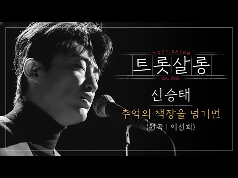 신승태 추억의 책장을 넘기면(원곡 : 이선희)♪ 안개 낀 호수를 걷는 듯한 촉~촉한 감성! l 트롯살롱 l EP15