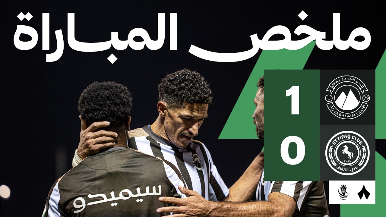 الجبلين ضد الاتفاق — ملخص وأهداف