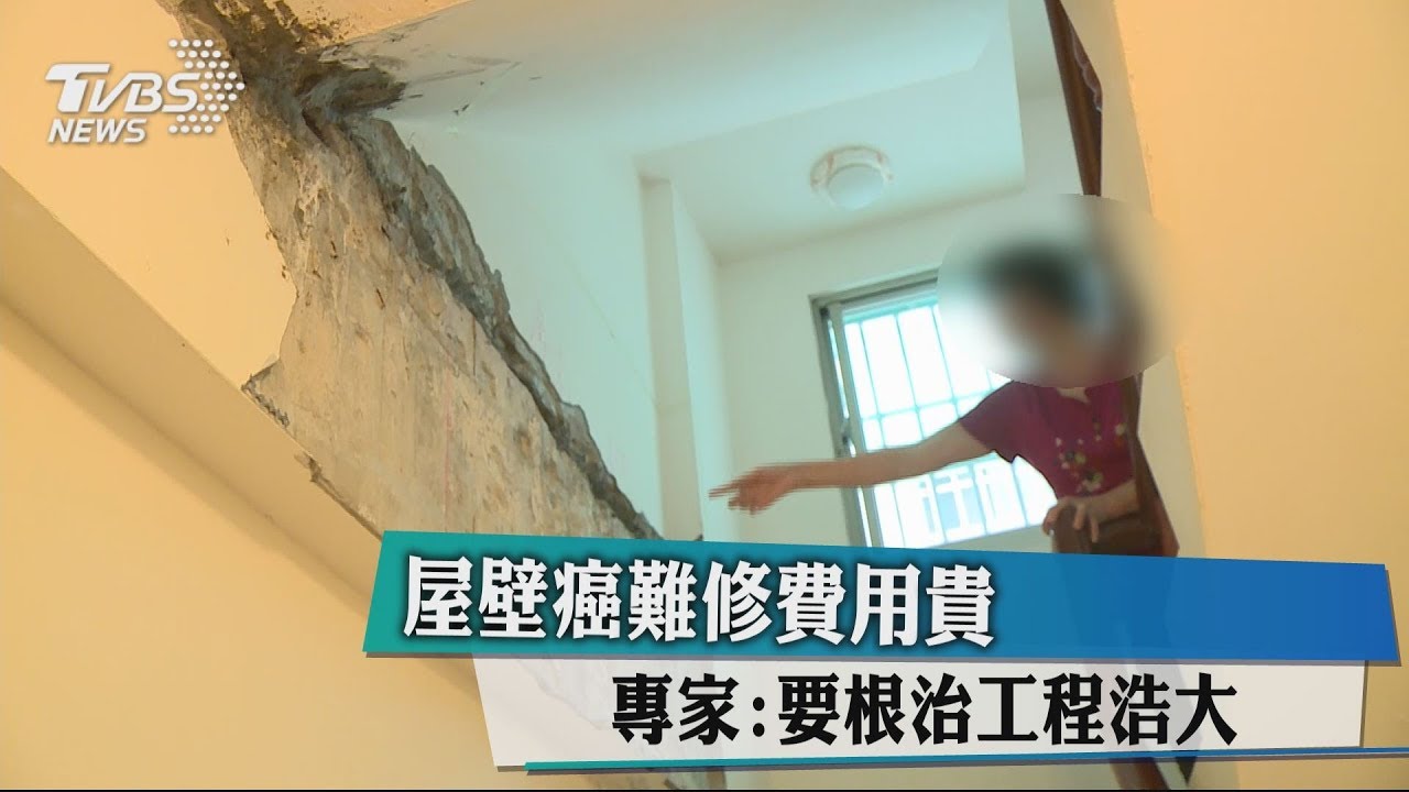 屋壁癌難修費用貴 專家:要根治工程浩大