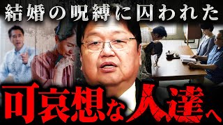 『人生の難易度が上がる』結婚生活と小作りに悩む人達に斗司夫が現実を突きつける【岡田斗司夫 切り抜き サイコパス 独身 お一人様 ぼっち 夫婦 福山雅治 】