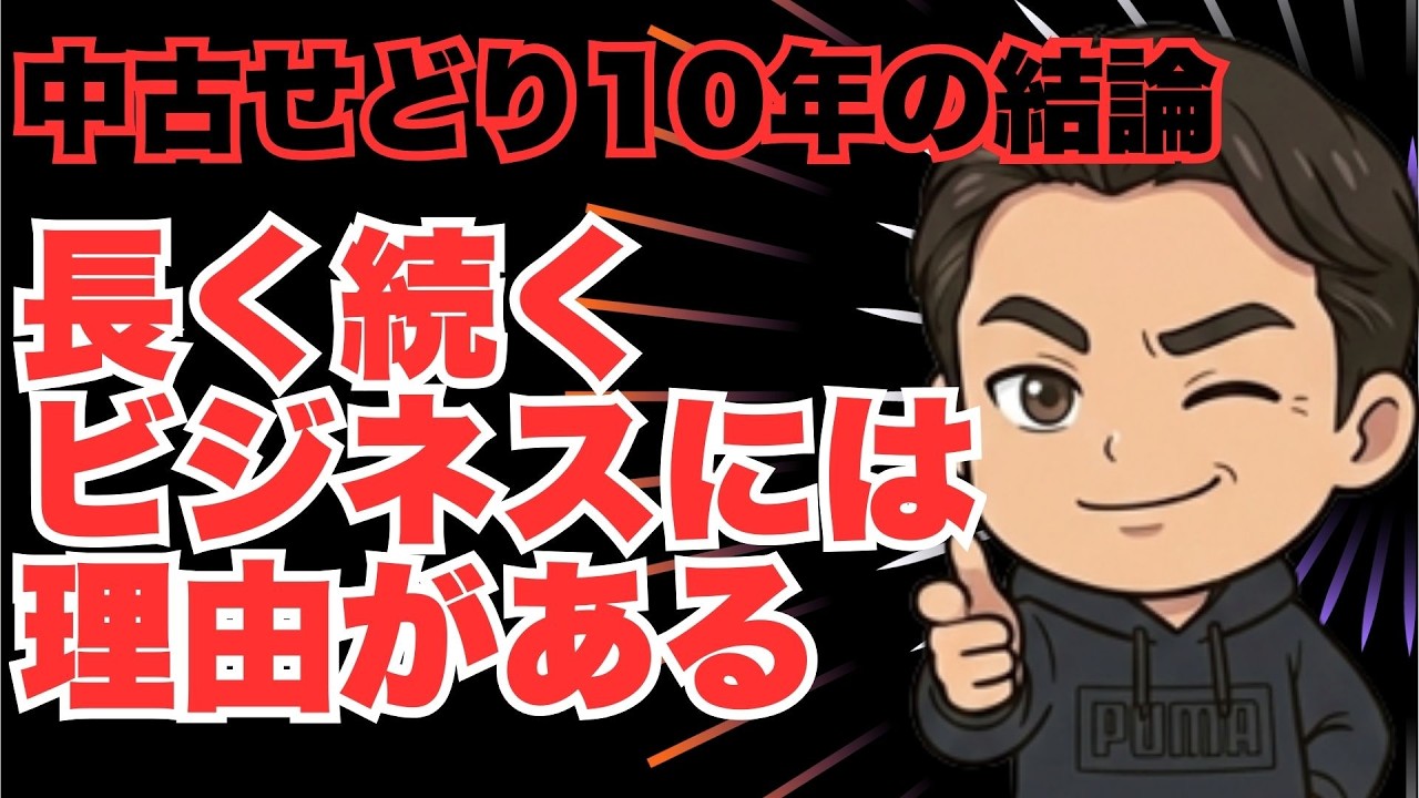 中古せどり10年の結論　長く続くビジネスには理由がある
