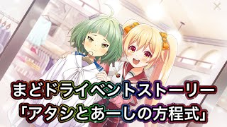 【まどドラ】イベントストーリー「アタシとあーしの方程式」【まどかマギカ/MagiaExedra/まどドラストーリー/まどマギ/マギレコ/ワルプルギスの廻天】
