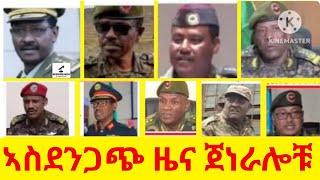 Download lagu ኣስደንጋጭ ዜና ጀነራሎቹ mp3 Download lagu ኣስደንጋጭ ዜና ጀነራሎቹ mp3