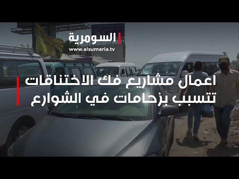 شاهد بالفيديو.. اعمال مشاريع فك الاختناقات تتسبب بزحامات في الشوارع