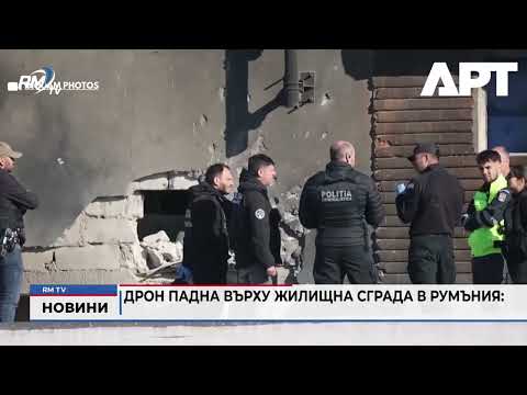 Дрон падна върху жилищна сграда в Румъния