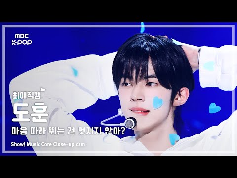 [#최애직캠] TWS DOHOON (투어스 도훈) – 마음 따라 뛰는 건 멋지지 않아? | 쇼! 음악중심 | MBC250510
