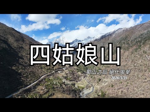 四姑娘山空拍遠眺