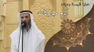 صورة خطبة الجمعة بعنوان ( أيام مباركات ) - لفضيلة الشيخ خالد إسماعيل