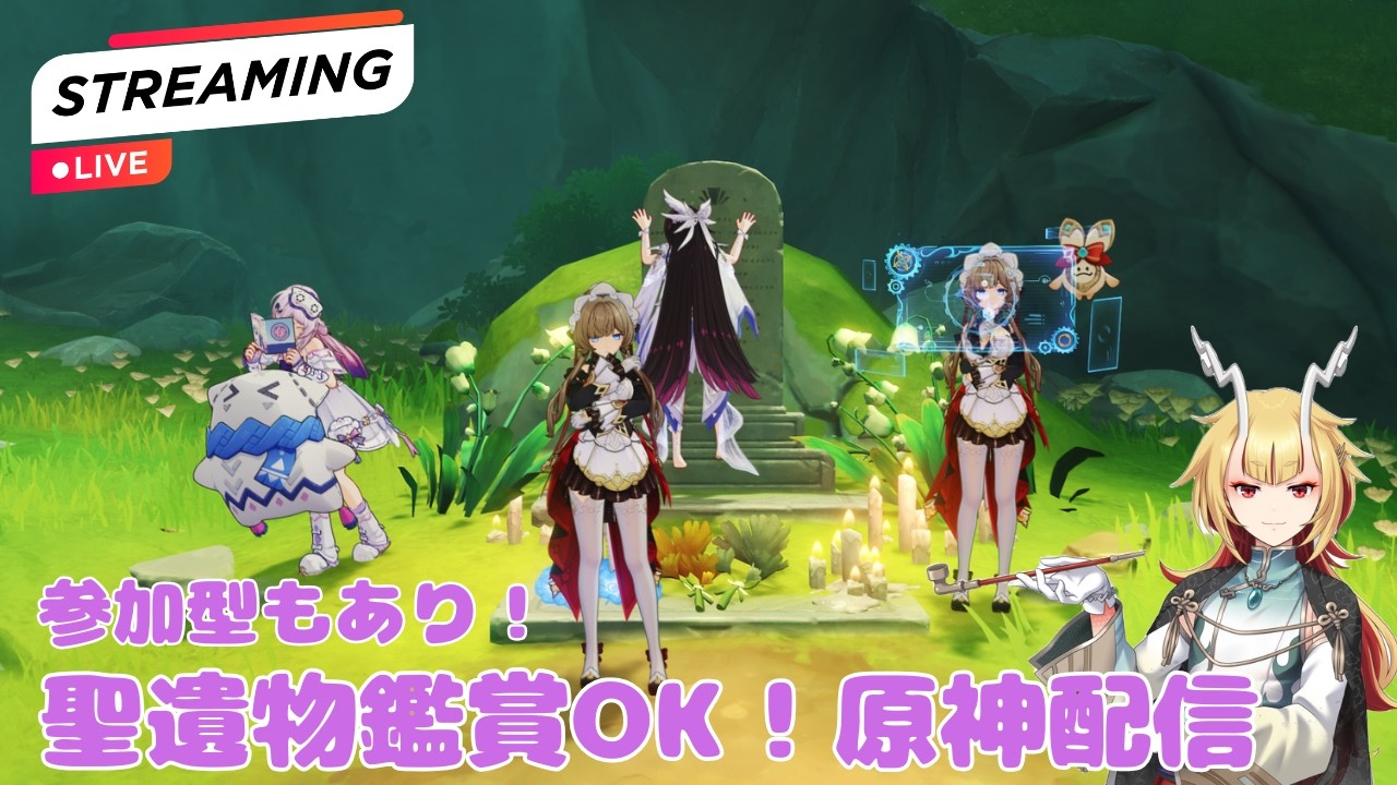 7.0予告番組皆の衆観たか？幻想シアターも更新！いつでも声かけてくれれば初見殿優先で聖遺物鑑賞OK！精鋭＆地方伝説狩り！星々の幻境参加型もリクエストあればやる！概要欄固定コメ読んでな！【原神Live】