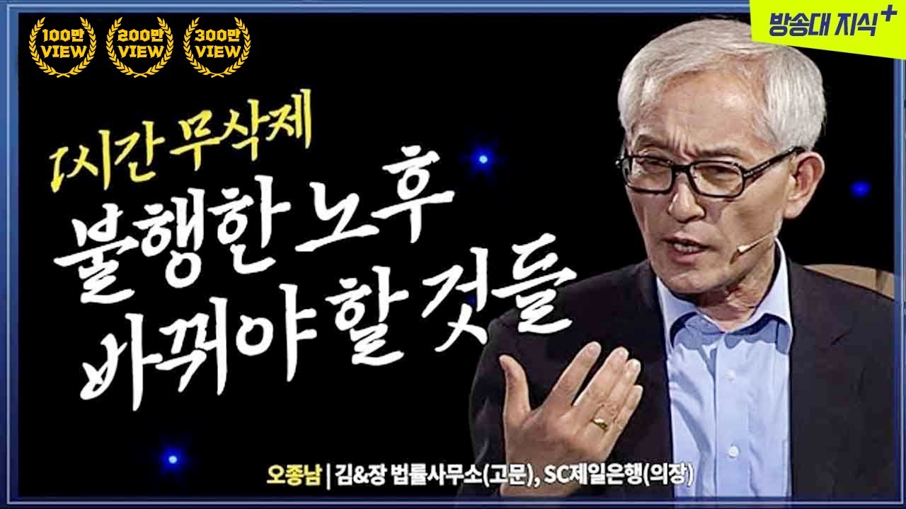 불행한 노후 남의 탓인가? 바꿔야 할 당신의 고집은 무엇인가. @방송대 지식+  | 행복한노후 | 은퇴 | 자산 | 강연