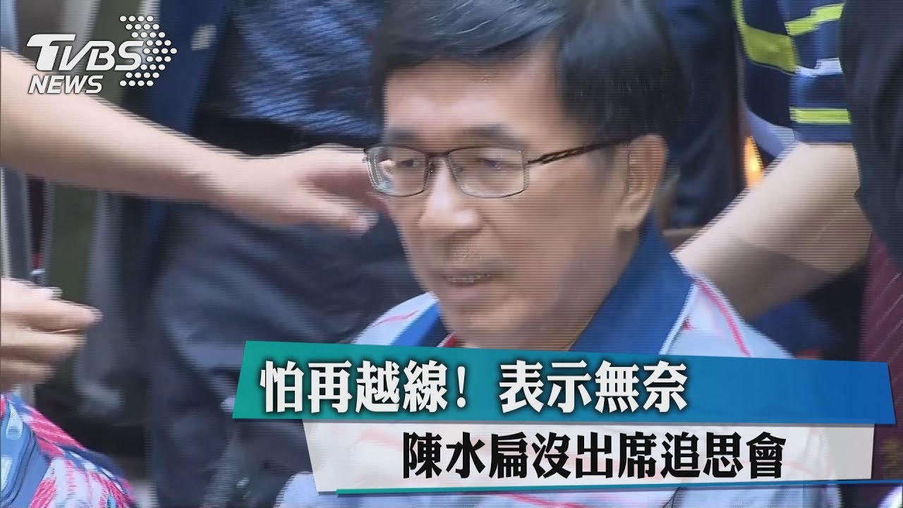 怕再越線！陳水扁沒出席追思會　表示無奈