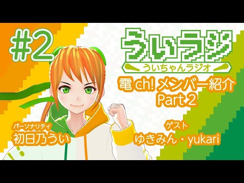 デジタルゲーム学科 【ういラジ】#2 電ch!メンバー紹介!! Part.02  MC：初日乃うい　ゲスト：ゆきみん・yukari