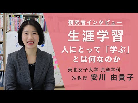 【東北女子大学(柴田学園大学)】研究者紹介　安川由貴子准教授