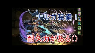 【パズドラ】ナルガ装備考察!! オススメサブは??【モンハンコラボ】