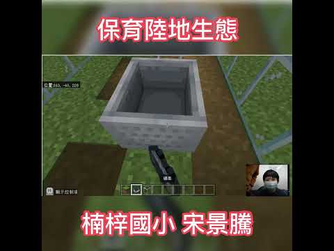 楠梓國小 麥塊SDGs聯合國永續發展目標 宋O騰-麥塊SDGs程式競賽-111學年第一學期