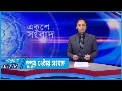 02 PM News || দুপুর ০২টার সংবাদ || 06 June 2022