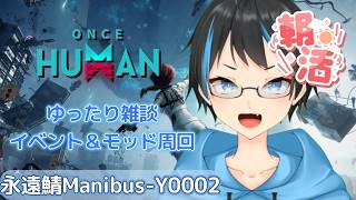 【Once Human】【朝活】アビスアイコア集めてモッド＆イベント周回の旅【Vtuberサダンドラ】