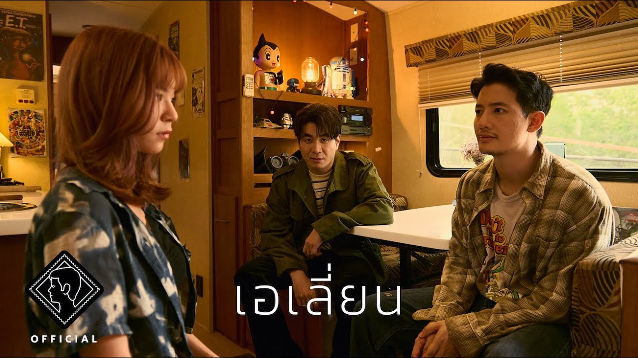 เนื้อเพลง เอเลี่ยน แสตมป์ อภิวัชร์