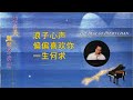 鋼琴曲之許冠傑及陈百强精選 1 陳占美鋼琴演奏 The Best Of Jimmy Chan Piano Relaxin
