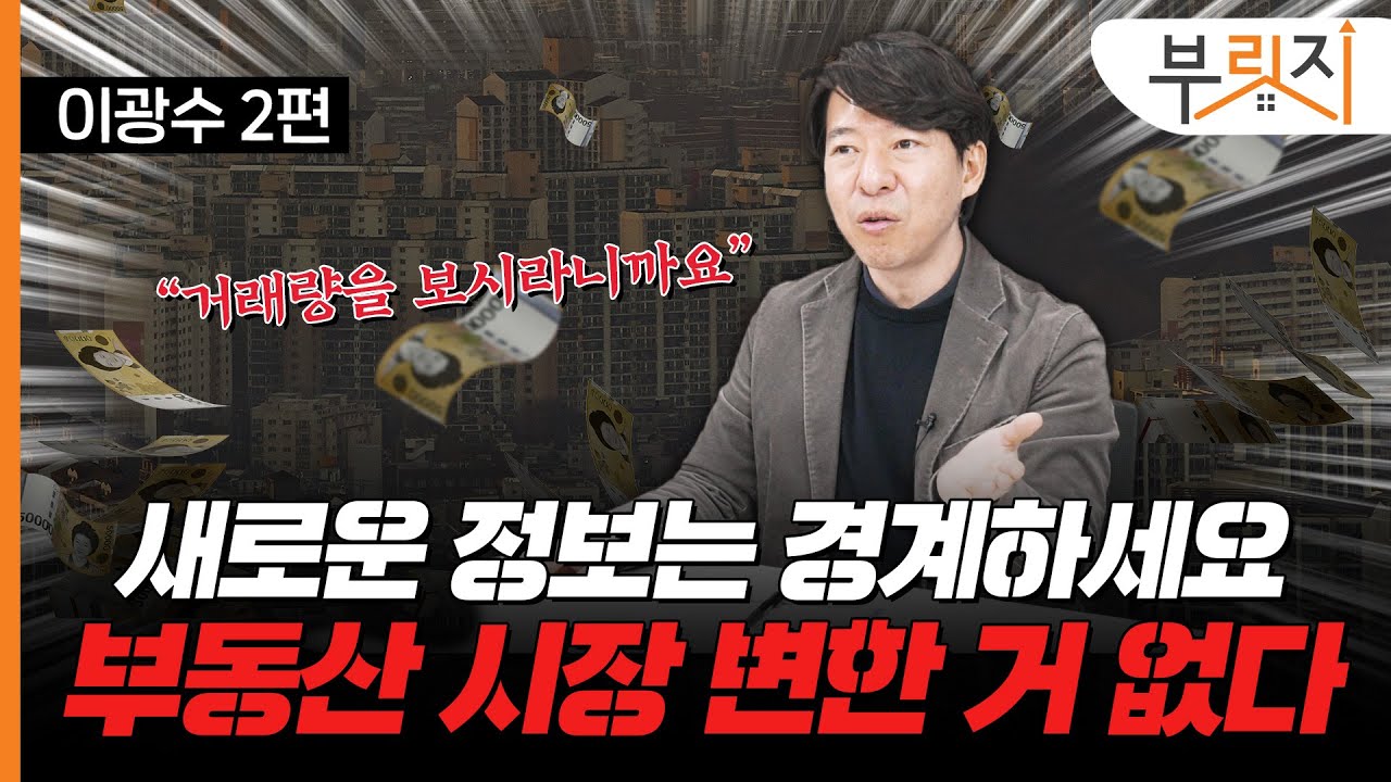 또 부동산 가격만 보세요? '이것'을 봐야 진짜 내 집 마련 합니다(with. 이광수 대표)[부릿지TALK]