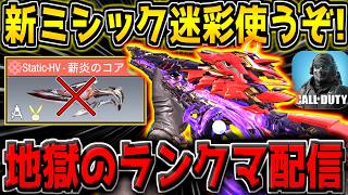 新ミシックISO使ってランクマッチやるぞ！！【CODモバイル】