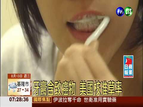 牙膏含致癌物 美國核准草率