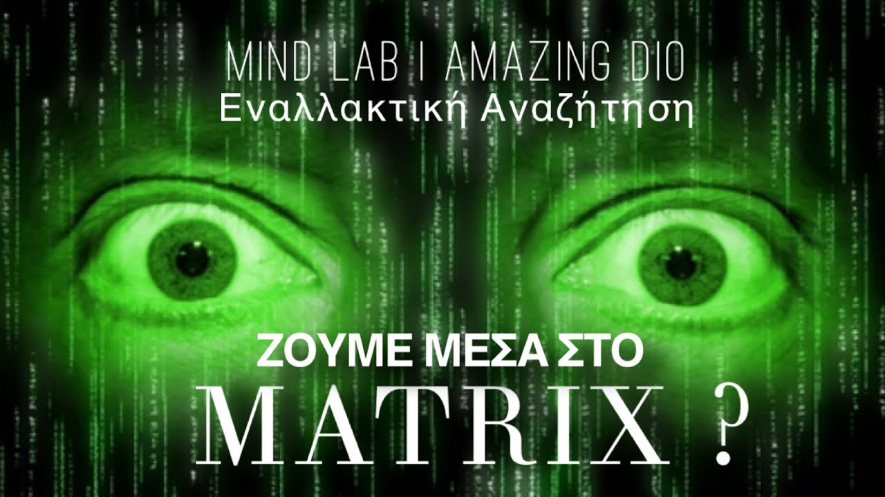 Mind Lab | Εναλλακτική Αναζήτηση με τον Amazing Dio «ΖΟΥΜΕ ΜΕΣΑ ΣΤΟ MATRIX ?» thumbnail