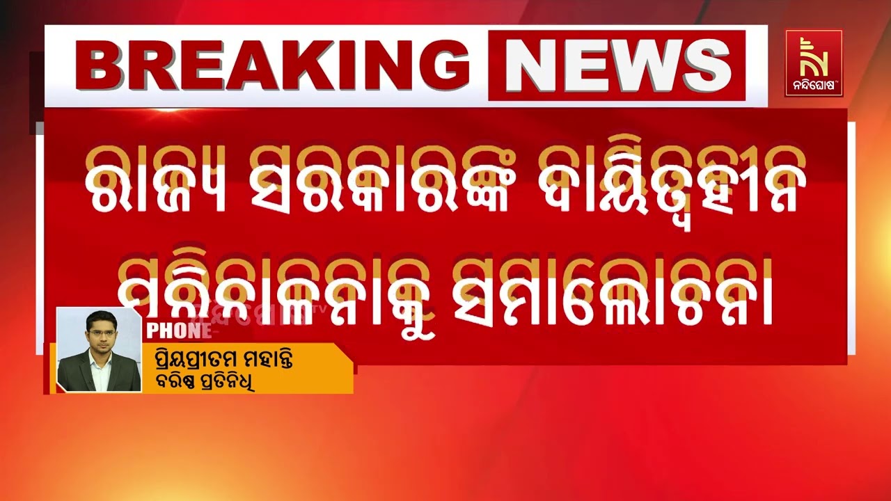 ପାଠ୍ୟ ପୁସ୍ତାକ ତ୍ରୁଟିକୁ ନେଇ ରାଜ୍ୟ ସରକାରଙ୍କ ଉପରେ ବର୍ଷ?