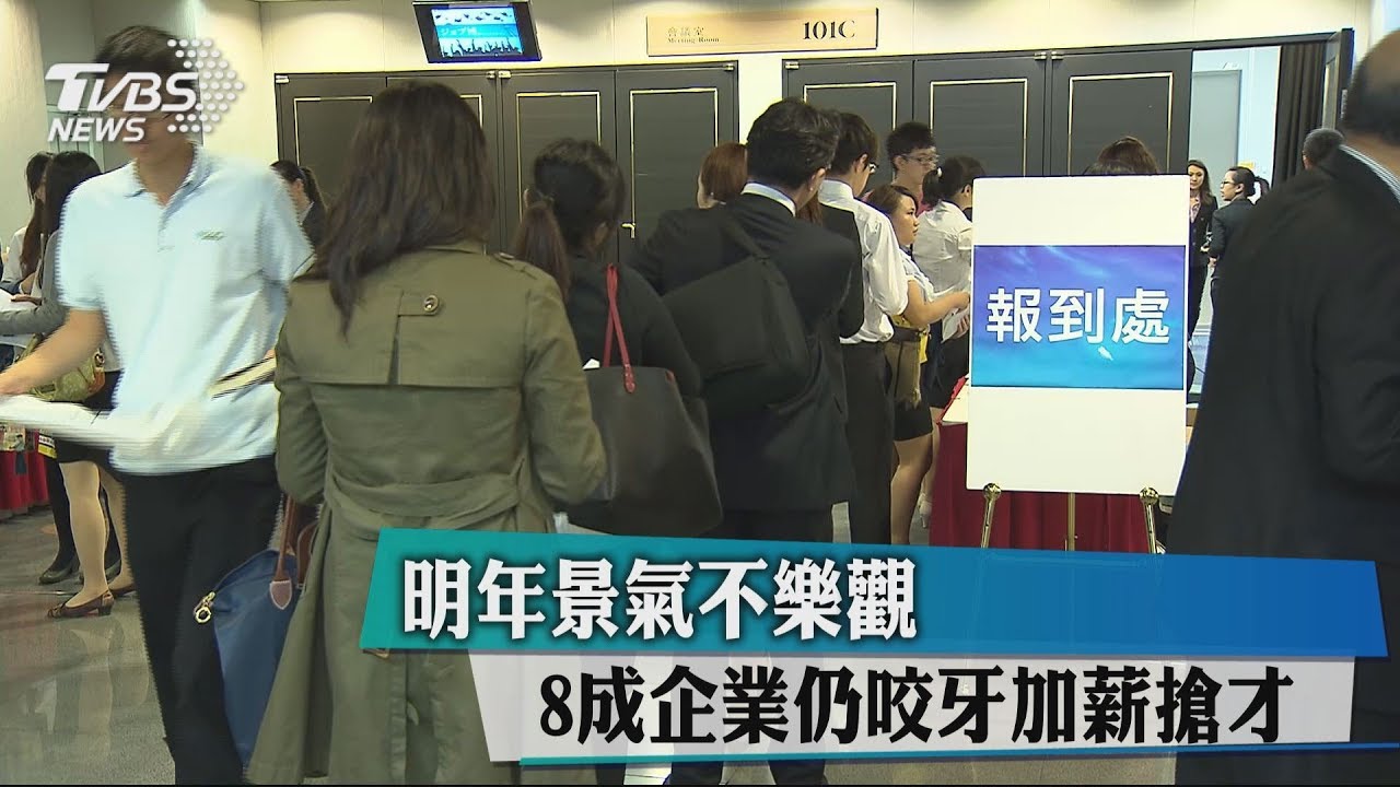 明年景氣不樂觀 8成企業仍咬牙加薪搶才