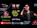 Mago Tumi Ekbar Khoka Bole Dako Kumar Sanu Bangla Karaoke Lyrics মাগো তুমি একব