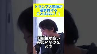 トランプが止まらない3コン #ひろゆき #切り抜き #ひろゆき切り抜き #ビジネス #政治 #日本＃アメリカ＃トランプ大統領＃選挙＃負ける＃敗北＃中国＃shorts