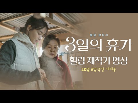 [3일의 휴가] 힐링 제작기 영상 공개!