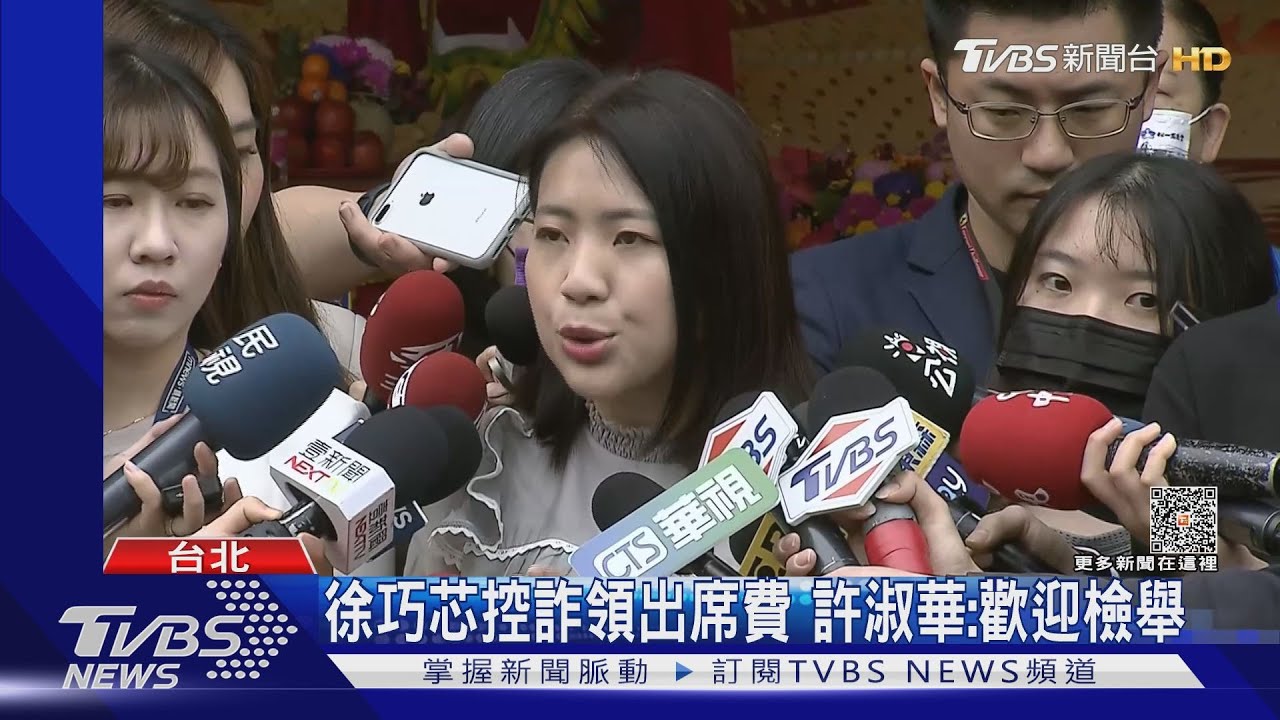 徐巧芯控詐領出席費 許淑華:歡迎檢舉