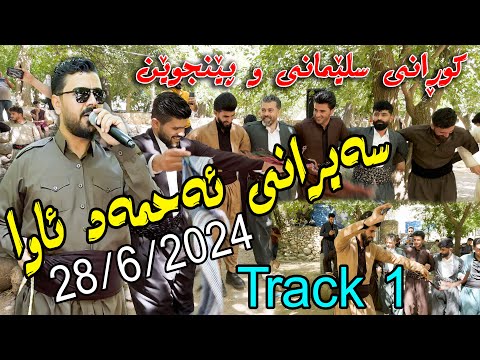 Yadgar Xalid { Track 1 - Sairany Ahmad Awa } 28/6/2024 Music Ata Majid