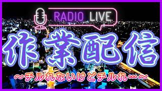 【作業配信】監視してください Part14